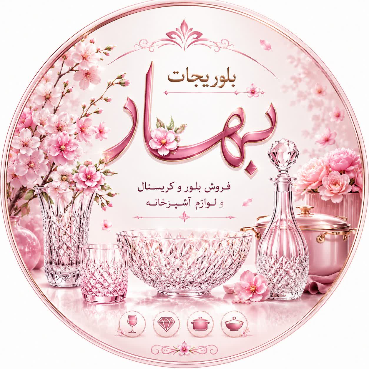 بلوریجات بهار